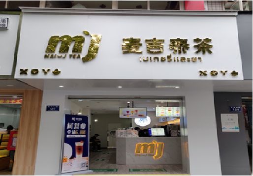 沈丘奶茶店的招牌怎么做才吸引眼球？