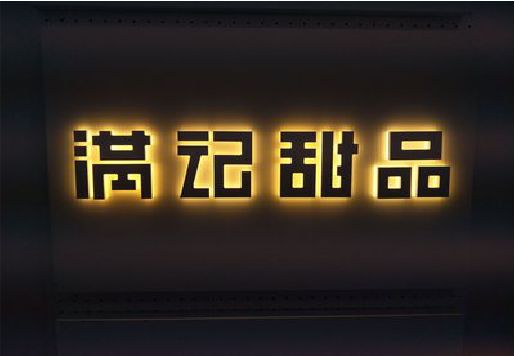 沈丘发光字＆发光字招牌