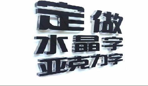 沈丘门头水晶字的制作过程。