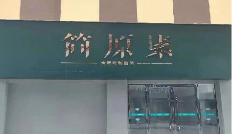 沈丘门头设计与商业空间的纽带。