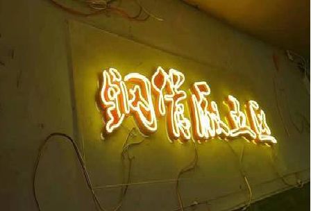 沈丘发光字招牌造型设计。