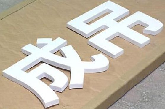 沈丘PVC字广告制作介绍。
