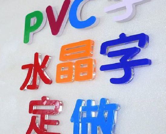 沈丘门头水晶字的制作过程。