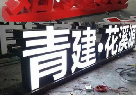 沈丘打造更有特色的发光字招牌。