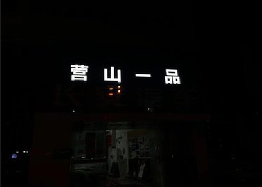 沈丘发光字门头招牌日耗电量。