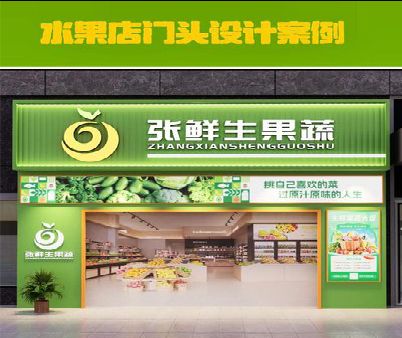 沈丘生鲜超市门头设计应注意什么？