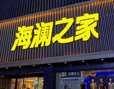 沈丘品牌连锁店常用的几种广告招牌的类型。