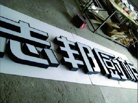 沈丘不同门头广告招牌的工艺及适用行业。